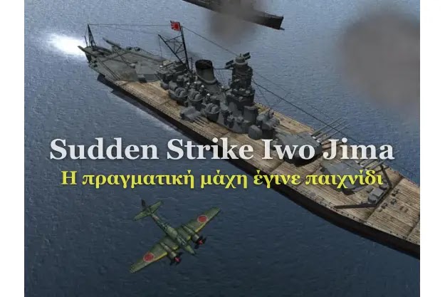 Sudden Strike Iwo Jima - Δωρεάν παιχνίδι στρατηγικής βασισμένο σε πραγματικά γεγονότα
