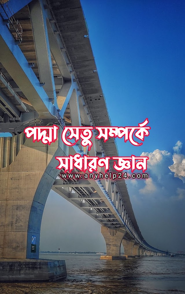  পদ্মা সেতু সম্পর্কে সাধারণ জ্ঞান। 