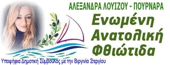  ΑΛΕΞΑΝΔΡΑ ΛΟΥΙΖΟΥ - ΠΟΥΡΝΑΡΑ