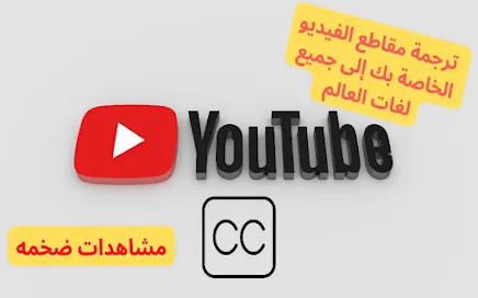 ترجمة مقاطع الفيديو