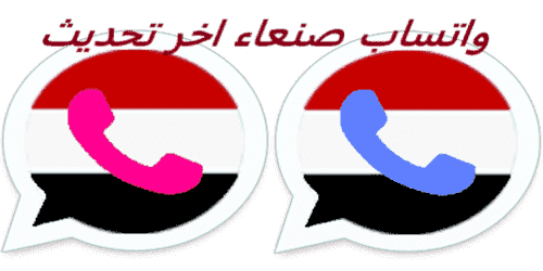 تحميل و تنزيل تحديث واتساب بلس صنعاء 2023 الاحمر والازرق الوردي اخر تحديث ضد الحظر sanaaapp2