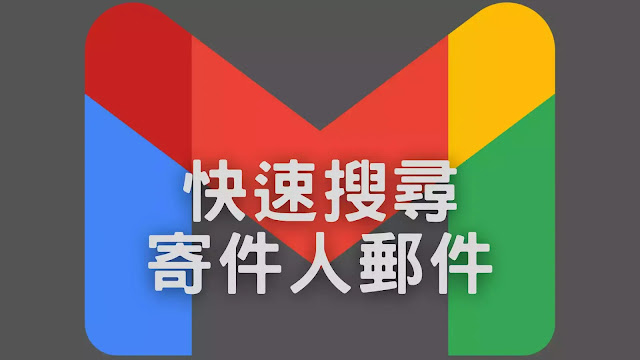 Gmail小技巧：快速搜尋特定寄件人郵件的幾個方法