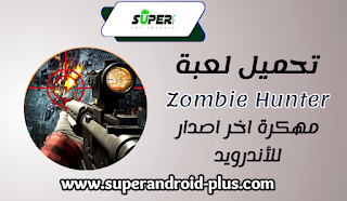 تحميل لعبة Zombie Hunter، Zombie Hunter D-Day MOD APK، تحميل لعبة Zombeast، تحميل لعبة zombie hunter d-day مهكرة، تنزيل لعبة زومبي، تحميل لعبة Zombie