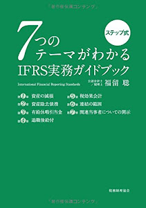 7つのテーマがわかる IFRS実務ガイドブック: ステップ式