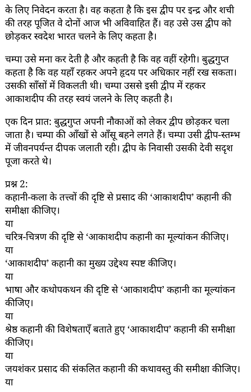 कक्षा 11 साहित्यिक हिंदी  कथा-भारती अध्याय 2  के नोट्स साहित्यिक हिंदी में एनसीईआरटी समाधान,   class 11 sahityik hindi katha bharathi chapter 2,  class 11 sahityik hindi katha bharathi chapter 2 ncert solutions in sahityik hindi,  class 11 sahityik hindi katha bharathi chapter 2 notes in sahityik hindi,  class 11 sahityik hindi katha bharathi chapter 2 question answer,  class 11 sahityik hindi katha bharathi chapter 2 notes,  11   class katha bharathi chapter 2 katha bharathi chapter 2 in sahityik hindi,  class 11 sahityik hindi katha bharathi chapter 2 in sahityik hindi,  class 11 sahityik hindi katha bharathi chapter 2 important questions in sahityik hindi,  class 11 sahityik hindi  chapter 2 notes in sahityik hindi,  class 11 sahityik hindi katha bharathi chapter 2 test,  class 11 sahityik hindi  chapter 1katha bharathi chapter 2 pdf,  class 11 sahityik hindi katha bharathi chapter 2 notes pdf,  class 11 sahityik hindi katha bharathi chapter 2 exercise solutions,  class 11 sahityik hindi katha bharathi chapter 2, class 11 sahityik hindi katha bharathi chapter 2 notes study rankers,  class 11 sahityik hindi katha bharathi chapter 2 notes,  class 11 sahityik hindi  chapter 2 notes,   katha bharathi chapter 2  class 11  notes pdf,  katha bharathi chapter 2 class 11  notes  ncert,   katha bharathi chapter 2 class 11 pdf,    katha bharathi chapter 2  book,     katha bharathi chapter 2 quiz class 11  ,       11  th katha bharathi chapter 2    book up board,       up board 11  th katha bharathi chapter 2 notes,  कक्षा 11 साहित्यिक हिंदी  कथा-भारती अध्याय 2 , कक्षा 11 साहित्यिक हिंदी का कथा-भारती, कक्षा 11 साहित्यिक हिंदी  के कथा-भारती अध्याय 2  के नोट्स साहित्यिक हिंदी में, कक्षा 11 का साहित्यिक हिंदी कथा-भारती अध्याय 2 का प्रश्न उत्तर, कक्षा 11 साहित्यिक हिंदी  कथा-भारती अध्याय 2  के नोट्स, 11 कक्षा साहित्यिक हिंदी  कथा-भारती अध्याय 2   साहित्यिक हिंदी में,कक्षा 11 साहित्यिक हिंदी  कथा-भारती अध्याय 2  साहित्यिक हिंदी में, कक्षा 11 साहित्यिक हिंदी  कथा-भारती अध्याय 2  महत्वपूर्ण प्रश्न साहित्यिक हिंदी में,कक्षा 11 के साहित्यिक हिंदी के नोट्स साहित्यिक हिंदी में,साहित्यिक हिंदी  कक्षा 11 नोट्स pdf,    साहित्यिक हिंदी  कक्षा 11 नोट्स 2021 ncert,  साहित्यिक हिंदी  कक्षा 11 pdf,  साहित्यिक हिंदी  पुस्तक,  साहित्यिक हिंदी की बुक,  साहित्यिक हिंदी  प्रश्नोत्तरी class 11  , 11   वीं साहित्यिक हिंदी  पुस्तक up board,  बिहार बोर्ड 11  पुस्तक वीं साहित्यिक हिंदी नोट्स,    11th sahityik hindi katha bharathi   book in sahityik hindi, 11  th sahityik hindi katha bharathi notes in sahityik hindi, cbse books for class 11  , cbse books in sahityik hindi, cbse ncert books, class 11   sahityik hindi katha bharathi   notes in sahityik hindi,  class 11   sahityik hindi ncert solutions, sahityik hindi katha bharathi 2020, sahityik hindi katha bharathi  2021, sahityik hindi katha bharathi   2022, sahityik hindi katha bharathi  book class 11  , sahityik hindi katha bharathi book in sahityik hindi, sahityik hindi katha bharathi  class 11   in sahityik hindi, sahityik hindi katha bharathi   notes for class 11   up board in sahityik hindi, ncert all books, ncert app in sahityik hindi, ncert book solution, ncert books class 10, ncert books class 11  , ncert books for class 7, ncert books for upsc in sahityik hindi, ncert books in sahityik hindi class 10, ncert books in sahityik hindi for class 11 sahityik hindi katha bharathi  , ncert books in sahityik hindi for class 6, ncert books in sahityik hindi pdf, ncert class 11 sahityik hindi book, ncert english book, ncert sahityik hindi katha bharathi  book in sahityik hindi, ncert sahityik hindi katha bharathi  books in sahityik hindi pdf, ncert sahityik hindi katha bharathi class 11 ,    ncert in sahityik hindi,  old ncert books in sahityik hindi, online ncert books in sahityik hindi,  up board 11  th, up board 11  th syllabus, up board class 10 sahityik hindi book, up board class 11   books, up board class 11   new syllabus, up board intermediate sahityik hindi katha bharathi  syllabus, up board intermediate syllabus 2021, Up board Master 2021, up board model paper 2021, up board model paper all subject, up board new syllabus of class 11  th sahityik hindi katha bharathi ,     11 वीं हिंदी पुस्तक हिंदी में, 11  वीं हिंदी  नोट्स हिंदी में, कक्षा 11   के लिए सीबीएससी पुस्तकें, कक्षा 11   हिंदी नोट्स हिंदी में, कक्षा 11   हिंदी एनसीईआरटी समाधान,  हिंदी  बुक इन हिंदी, हिंदी क्लास 11   हिंदी में,  एनसीईआरटी हिंदी की किताब हिंदी में,  बोर्ड 11 वीं तक, 11 वीं तक की पाठ्यक्रम, बोर्ड कक्षा 10 की हिंदी पुस्तक , बोर्ड की कक्षा 11   की किताबें, बोर्ड की कक्षा 11 की नई पाठ्यक्रम, बोर्ड हिंदी 2020, यूपी   बोर्ड हिंदी  2021, यूपी  बोर्ड हिंदी 2022, यूपी  बोर्ड हिंदी     2023, यूपी  बोर्ड इंटरमीडिएट हिंदी सिलेबस, यूपी  बोर्ड इंटरमीडिएट सिलेबस 2021, यूपी  बोर्ड मास्टर 2021, यूपी  बोर्ड मॉडल पेपर 2021, यूपी  मॉडल पेपर सभी विषय, यूपी  बोर्ड न्यू क्लास का सिलेबस  11   वीं हिंदी, अप बोर्ड पेपर 2021, यूपी बोर्ड सिलेबस 2021, यूपी बोर्ड सिलेबस 2022,