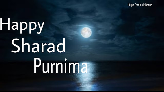 शरद पूर्णिमा २०२३ || Sharad Purnima 2023 ||