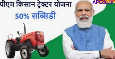 PM Tractor Yojana