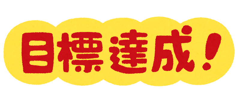 目標達成 のイラスト文字 かわいいフリー素材集 いらすとや