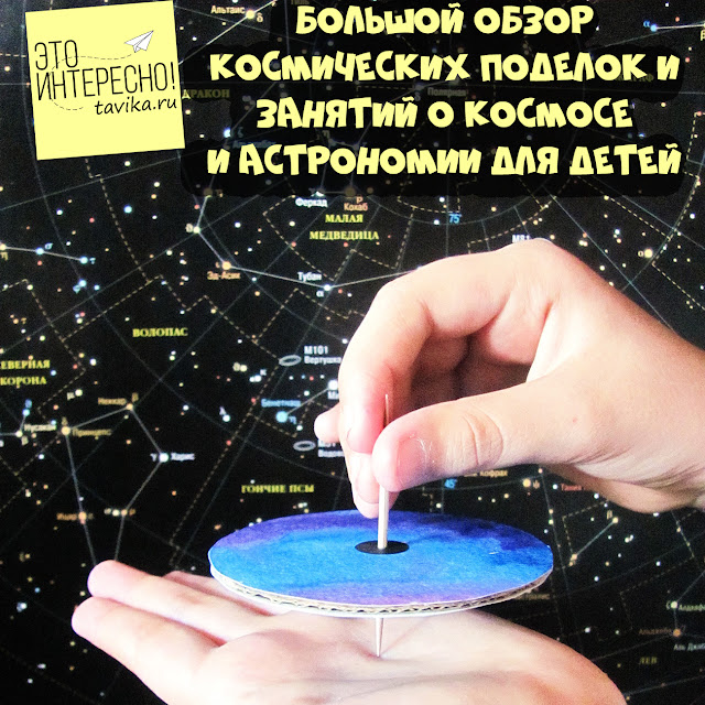 космические поделки и занятия по астрономии для детей
