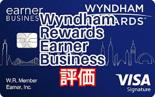 Wyndham Rewards Earner Business Card 評価