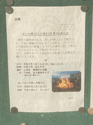 川崎市麻生区黒川汁守神社のどんど焼き,2024年