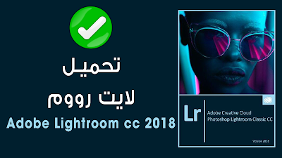 تحميل لايت روم أخر إصدار Adobe  Lightroom cc 2018