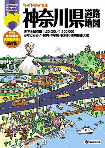 ライトマップル 神奈川県 道路地図 (ドライブ 地図 | マップル)