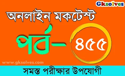 PSC Mock Test | বাংলা কুইজ | Part-455 @gksolves.com