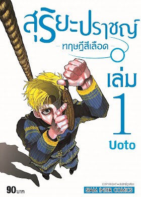 สุริยะปราชญ์ ทฤษฎีสีเลือด เล่ม 1-4 PDF