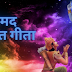 Shrimad Bhagwat Geeta Hindi