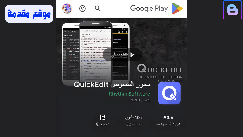 تطبيق محرر النصوص QuickEdit  بلوجر