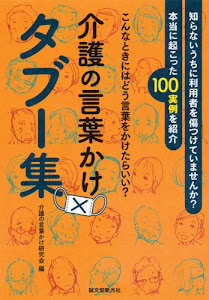 介護の言葉かけタブー集