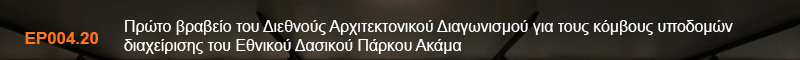 http://www.gradreview.gr/2017/06/prwto-vraveio-tou-diethnous-arxitektonikou-diagwnismou-gia-tous-komvous-upodomwn-diaxeirishs-tou-ethnikou-dasikou-parkou-akama.html