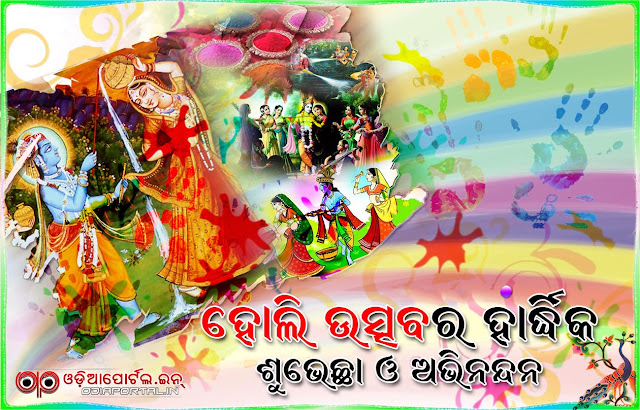 2017 Holi photos, 2017 odia holi utsav wallpapers for whatsapp, facebook, orkut, holi odia scraps, egreeting cards, free download hq wallpaper of holi celebeations, odia holi images, smartphone, computer laptop wallpapers,Holi (ହୋଲି) 2017 — Download Odia Wishes, HQ Wallpapers, Scraps, eGreeting Cards