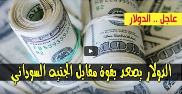 سعر الدولار و اسعار صرف العملات الاجنبية مقابل الجنيه السوداني اليوم الاثنين 9  ديسمبر 2019