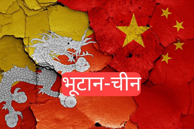भारत के लिए चिंता का विषय : भूटान को अपनी तरफ लाने की कोशिश कर रहा है चीन!