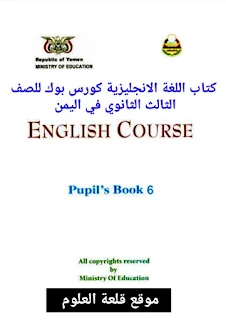 كتاب اللغة الانجليزية كورس بوك للصف الثالث الثانوي