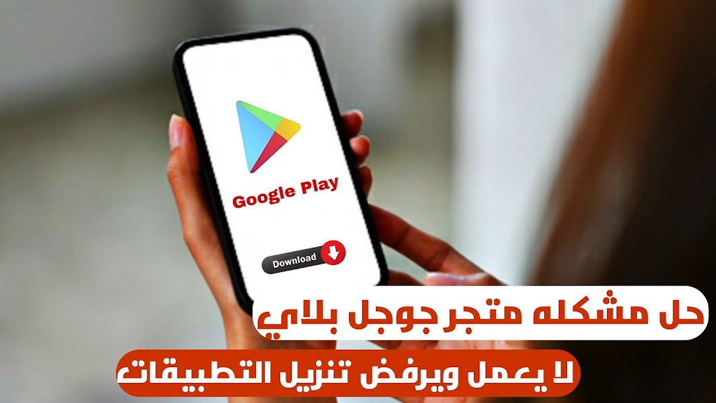 الان حل مشكله جوجل بلاي توقف عن العمل فجأه ويرفض تنزيل التطبيقات