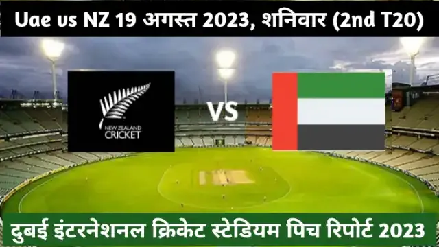 Dubai international cricket stadium pitch report in hindi 2023