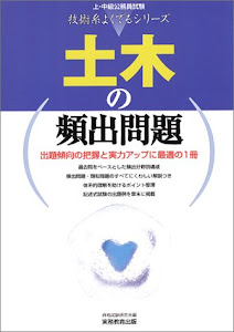 土木の頻出問題 (上・中級公務員試験 技術系よくでるシリーズ)