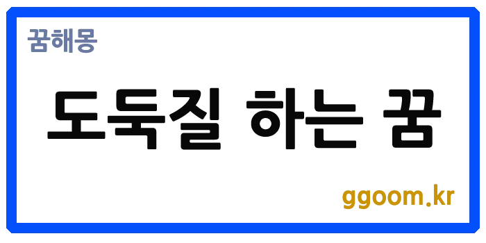 도둑질하는꿈
