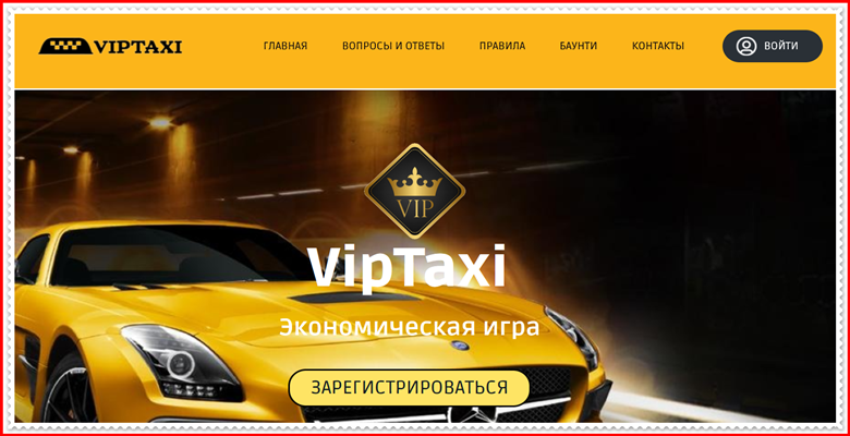 Мошенническая игра viptaxi.uno – Отзывы, развод, платит или лохотрон? Информация!