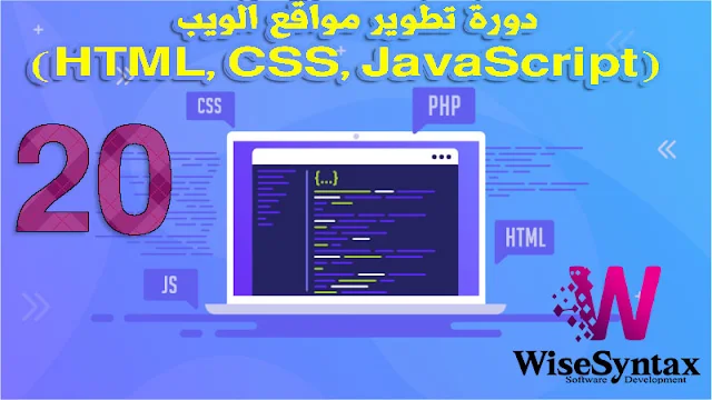 الدرس العشرون: التعامل مع الأخطاء في JavaScript – ضمان استقرار التطبيق