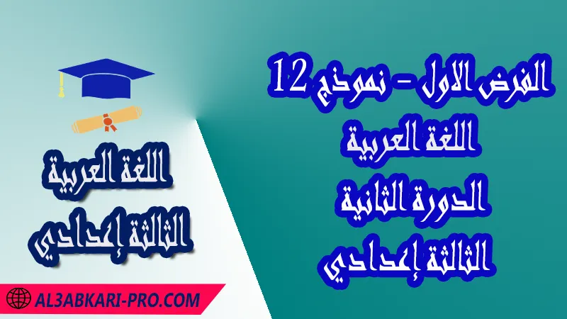 تحميل الفرض الأول - نموذج 12 - الدورة الثانية لمادة اللغة العربية الثالثة إعدادي فروض مع الحلول مادة اللغة العربية  فرض في مادة اللغة العربية  فروض مصححة الدورة الثانية الفرض الأول اللغة العربية مستوى الثالثة إعدادي الثالثة إعدادي  فروض اللغة العربية للسنة الثالثة اعدادي مع التصحيح الدورة الاولى  فروض محروسة المراقبة المستمرة  الفروض المحروسة مع التصحيح مادة اللغة العربية  نماذج فروض المراقبة المستمرة في مادة اللغة العربية للسنة الثالثة إعدادي  فروض محلولة اللغة العربية للسنة الثالثة اعدادي مع التصحيح  فروض مع التصحيح في مادة اللغة العربية للسنة الثالثة إعدادي مع التصحيح PDF  نمادج فروض لمادة اللغة العربية للسنة الثالثة إعدادي مادة اللغة العربية مع التصحيح  فروض مادة اللغة العربية فروض محروسة اللغة العربية