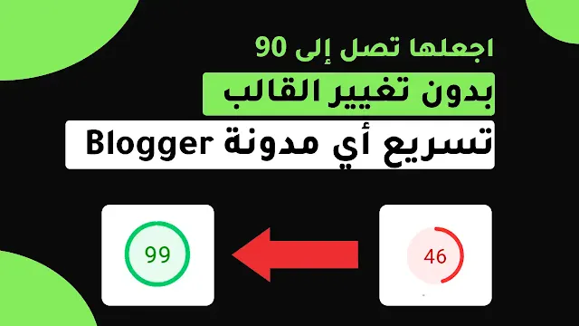 تسريع أي مدونة Blogger إلى 90 في Pagespeed بدون تغيير القالب