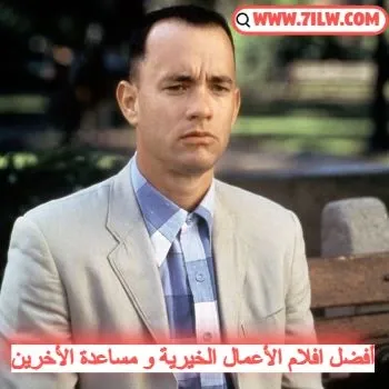 2. فيلم فورست جامب (Forrest Gump)-aflam-best-movie-about-charity-and-donation