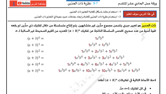 ورقة عمل نظرية ذات الحدين الصف الحادي عشر متقدم