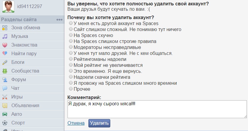 удалить страничку spaces.ru