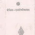 Vaidik Chhando  Mimansa PDF, वैदिक छन्दो मिमांसा 