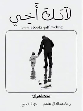 تحميل كتاب لأنك أخي إشراف رجاء عبدالله ال هاشم و نهاد قمبور