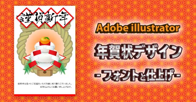 年賀状デザイン フォントの利用と仕上げ illustrator CC 使い方