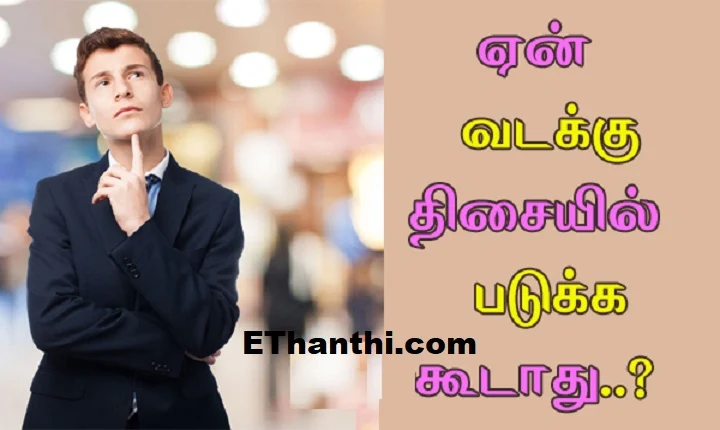 ஏன் வடக்கு பக்கம் தலை வைத்துப் படுக்கக் கூடாது?