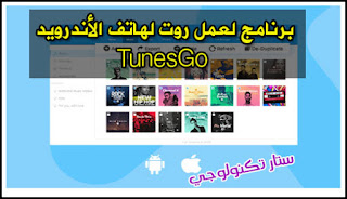 برنامج لعمل روت لهاتف الأندرويد والآي فون TunesGo