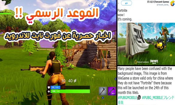 الموعد الرسمي لنزول لعبة فورت نايت للاندرويد !! اخبار حصرية عن نزول لعبة فورت نايت للاندرويد !!