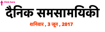 दैनिक समसामयिकी   03 June 2017