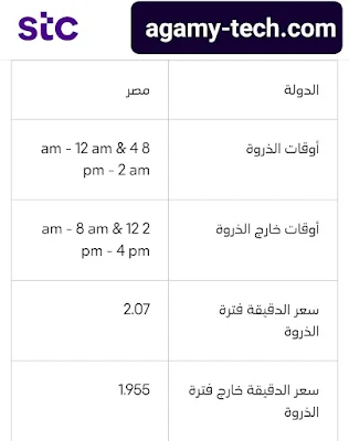 سعر الدقيقة من السعودية لمصر stc