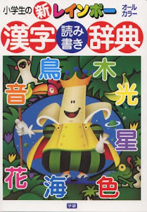 小学生の新レインボー漢字読み書き辞典