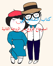 رجوع الزوج لزوجته الاولى