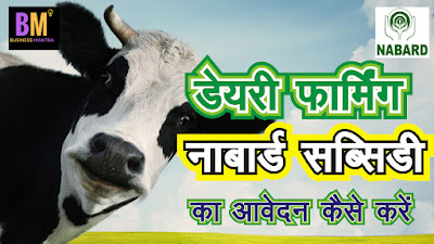 Dairy farming nabard subsidy, डेयरी फार्मिंग के लिए नाबार्ड सब्सिडी आवेदन