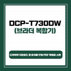 브라더 DCP-T730DW 드라이버 다운로드 및 문서를 단일 PDF 파일로 스캔 썸네일